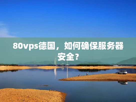 80vps德国，如何确保服务器安全？