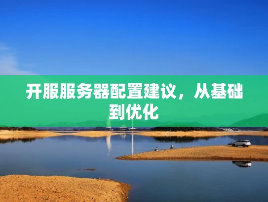 开服服务器配置建议，从基础到优化