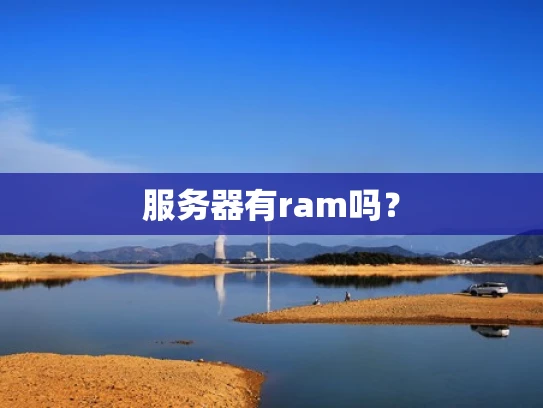 服务器有ram吗？
