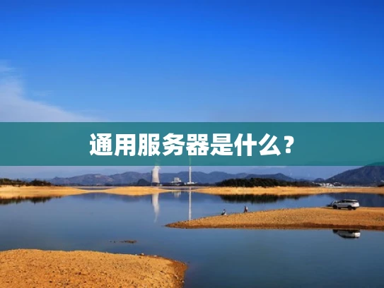 通用服务器是什么？