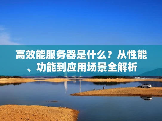 高效能服务器是什么？从性能、功能到应用场景全解析
