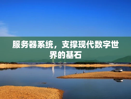 服务器系统，支撑现代数字世界的基石