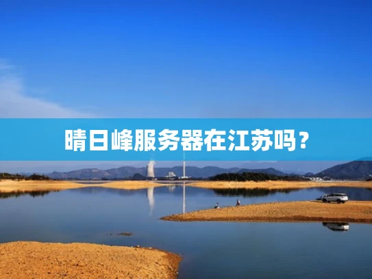 晴日峰服务器在江苏吗？