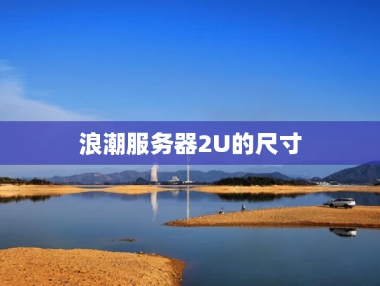 浪潮服务器2U的尺寸