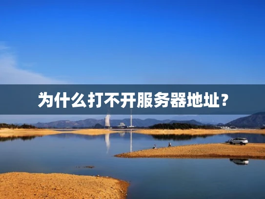 为什么打不开服务器地址？