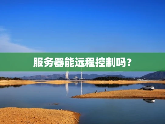 服务器能远程控制吗？