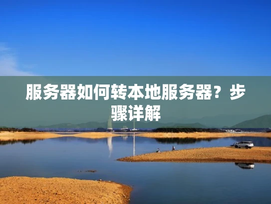 服务器如何转本地服务器？步骤详解