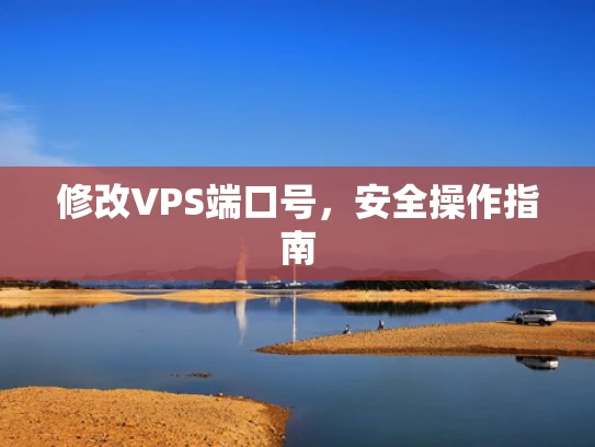 修改VPS端口号，安全操作指南