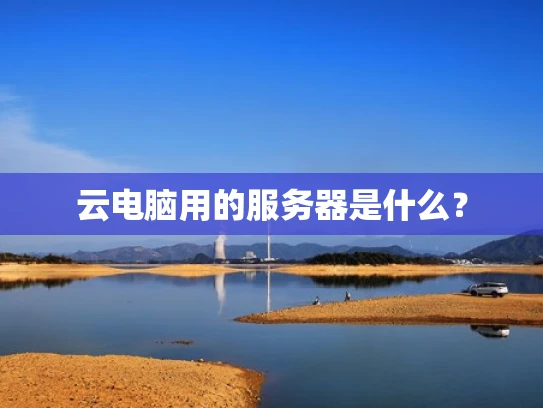 云电脑用的服务器是什么？