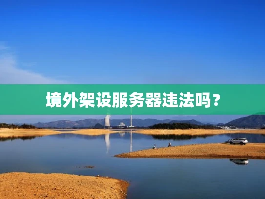 境外架设服务器违法吗？