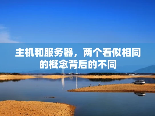 主机和服务器，两个看似相同的概念背后的不同