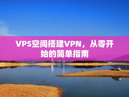 VPS空间搭建VPN，从零开始的简单指南