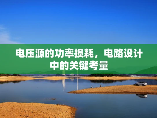 电压源的功率损耗，电路设计中的关键考量