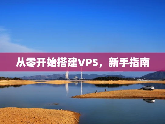 从零开始搭建VPS，新手指南