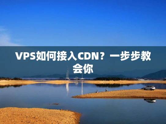 VPS如何接入CDN？一步步教会你