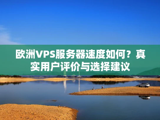欧洲VPS服务器速度如何？真实用户评价与选择建议