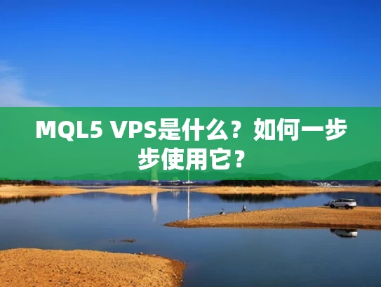 MQL5 VPS是什么？如何一步步使用它？