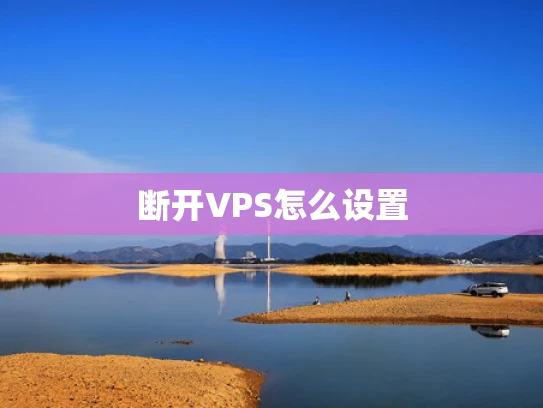 断开VPS怎么设置