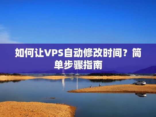 如何让VPS自动修改时间？简单步骤指南