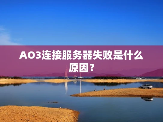AO3连接服务器失败是什么原因？