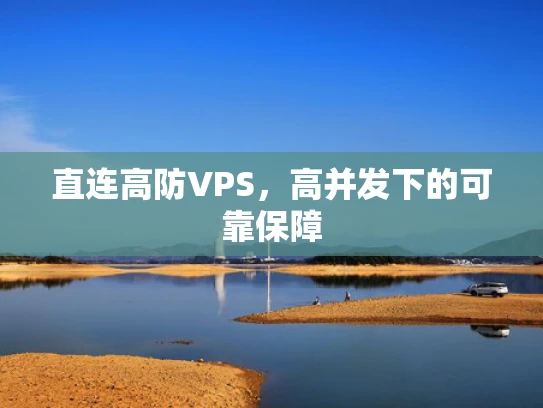 直连高防VPS，高并发下的可靠保障