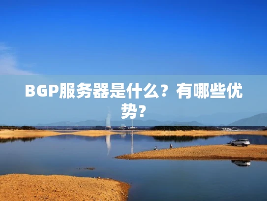 BGP服务器是什么？有哪些优势？