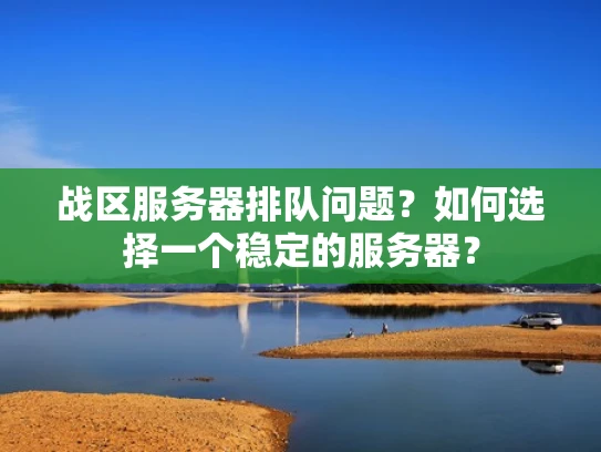 战区服务器排队问题？如何选择一个稳定的服务器？