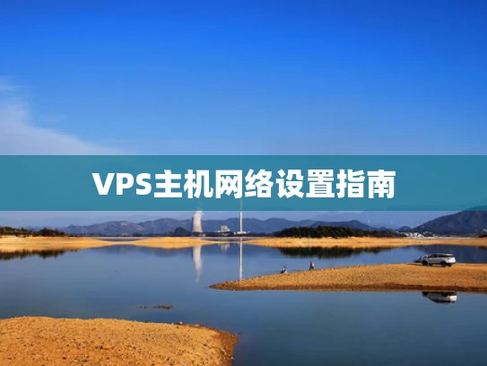 VPS主机网络设置指南