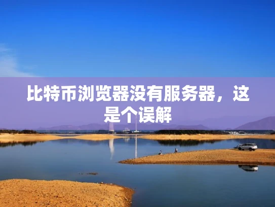 比特币浏览器没有服务器，这是个误解
