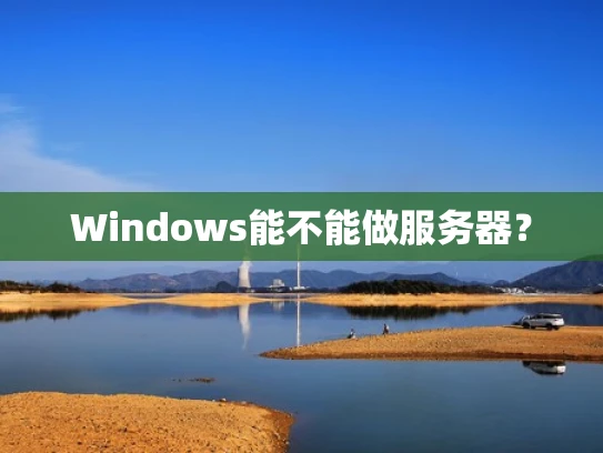 Windows能不能做服务器？