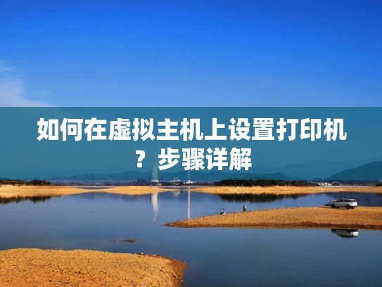 如何在虚拟主机上设置打印机？步骤详解