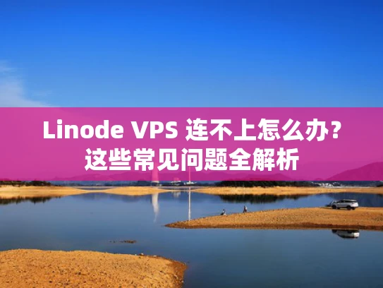 Linode VPS 连不上怎么办？这些常见问题全解析
