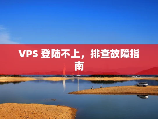 VPS 登陆不上，排查故障指南