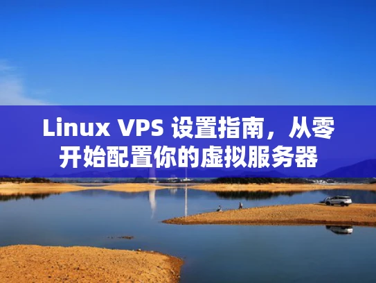 Linux VPS 设置指南，从零开始配置你的虚拟服务器
