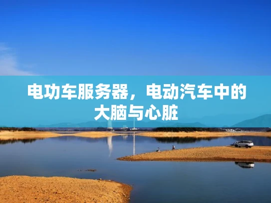 电功车服务器，电动汽车中的大脑与心脏