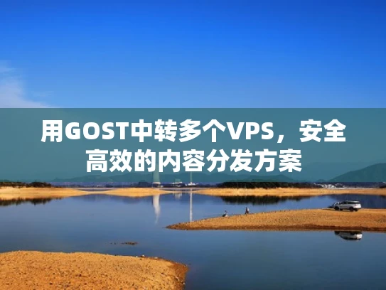 用GOST中转多个VPS，安全高效的内容分发方案