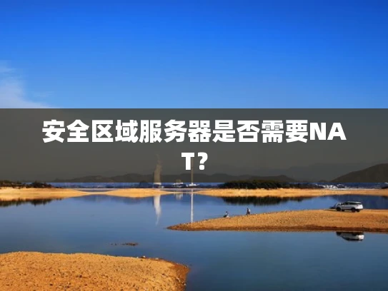 安全区域服务器是否需要NAT？