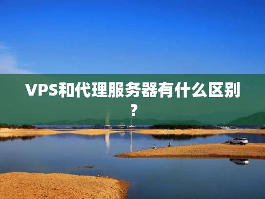 VPS和代理服务器有什么区别？