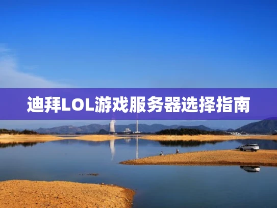 迪拜LOL游戏服务器选择指南