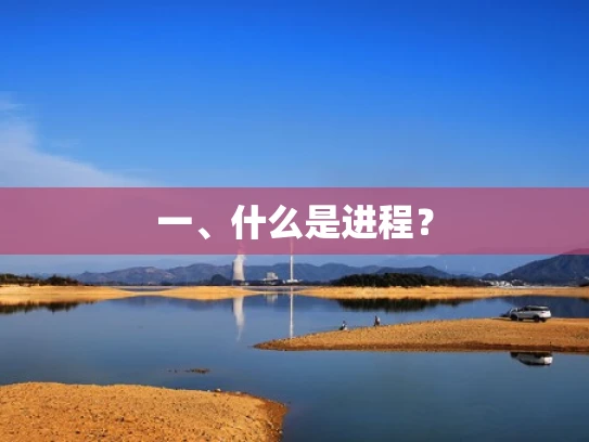 一、什么是进程？