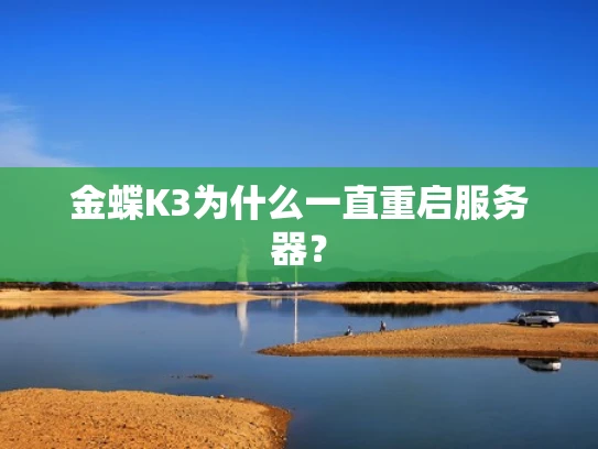金蝶K3为什么一直重启服务器？
