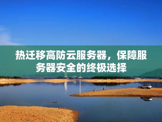 热迁移高防云服务器，保障服务器安全的终极选择