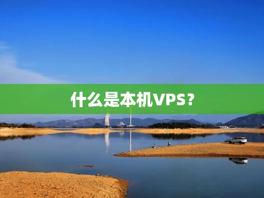 什么是本机VPS？