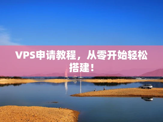 VPS申请教程，从零开始轻松搭建！