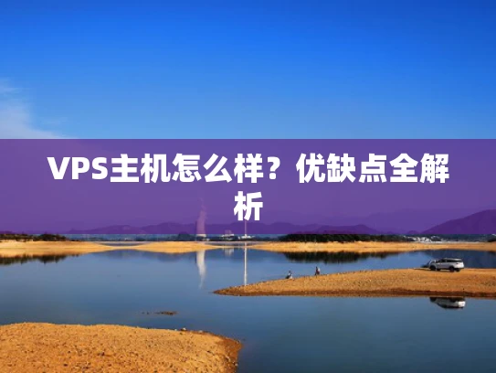 VPS主机怎么样？优缺点全解析