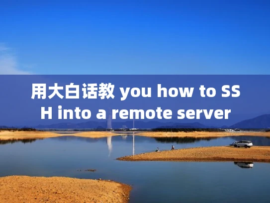 用大白话教 you how to SSH into a remote server