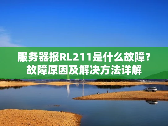 服务器报RL211是什么故障？故障原因及解决方法详解