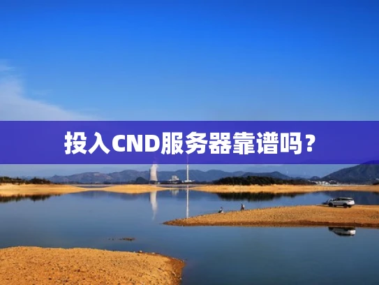 投入CND服务器靠谱吗？