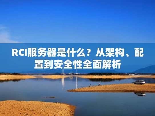RCI服务器是什么？从架构、配置到安全性全面解析