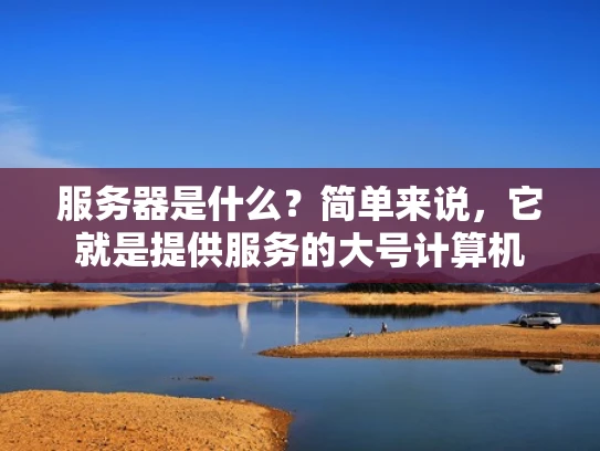 服务器是什么？简单来说，它就是提供服务的大号计算机